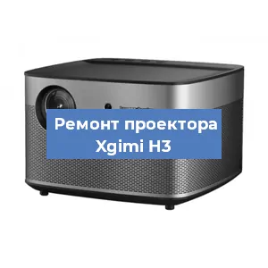 Замена проектора Xgimi H3 в Белгороде